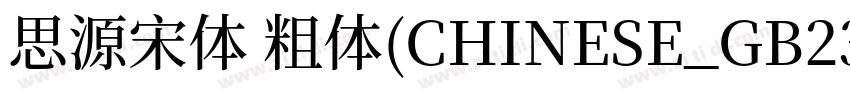 思源宋体 粗体(CHINESE_GB23字体转换